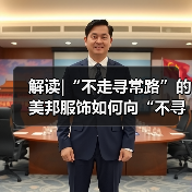 解读|“不走寻常路”的美邦服饰如何向“不寻常的户外”出发?(图2) 解读|“不走寻常路”的美邦服饰如何向“不寻常的户外”出发?(图2)
