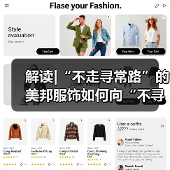 解读|“不走寻常路”的美邦服饰如何向“不寻常的户外”出发？