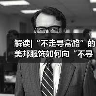 解读|“不走寻常路”的美邦服饰如何向“不寻常的户外”出发?(图3) 解读|“不走寻常路”的美邦服饰如何向“不寻常的户外”出发?(图3)