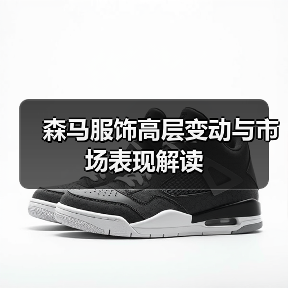 森马服饰高层变动与市场表现解读(图2) 森马服饰高层变动与市场表现解读(图2)