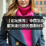 「论坛预告」中国贴身服饰流行趋势暨新材料论坛 干货速递!(图2) 「论坛预告」中国贴身服饰流行趋势暨新材料论坛 干货速递!(图2)