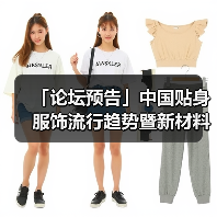 「论坛预告」中国贴身服饰流行趋势暨新材料论坛 干货速递!(图3) 「论坛预告」中国贴身服饰流行趋势暨新材料论坛 干货速递!(图3)