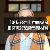 「论坛预告」中国贴身服饰流行趋势暨新材料论坛 干货速递！