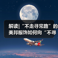 解读|“不走寻常路”的美邦服饰如何向“不寻常的户外”出发?(图1) 解读|“不走寻常路”的美邦服饰如何向“不寻常的户外”出发?(图1)