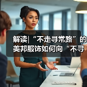 解读|“不走寻常路”的美邦服饰如何向“不寻常的户外”出发？