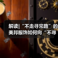 解读|“不走寻常路”的美邦服饰如何向“不寻常的户外”出发?(图4) 解读|“不走寻常路”的美邦服饰如何向“不寻常的户外”出发?(图4)