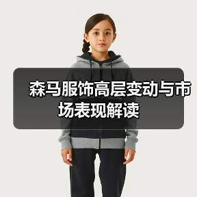 森马服饰高层变动与市场表现解读（图1）