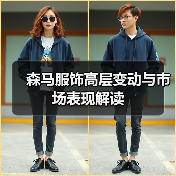 森马服饰高层变动与市场表现解读（图4）