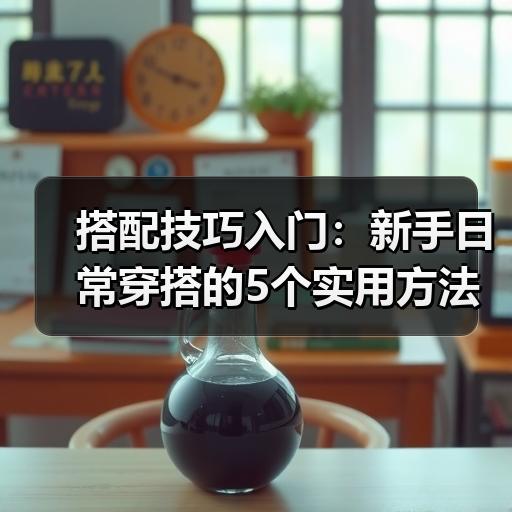 搭配技巧入门：新手日常穿搭的5个实用方法